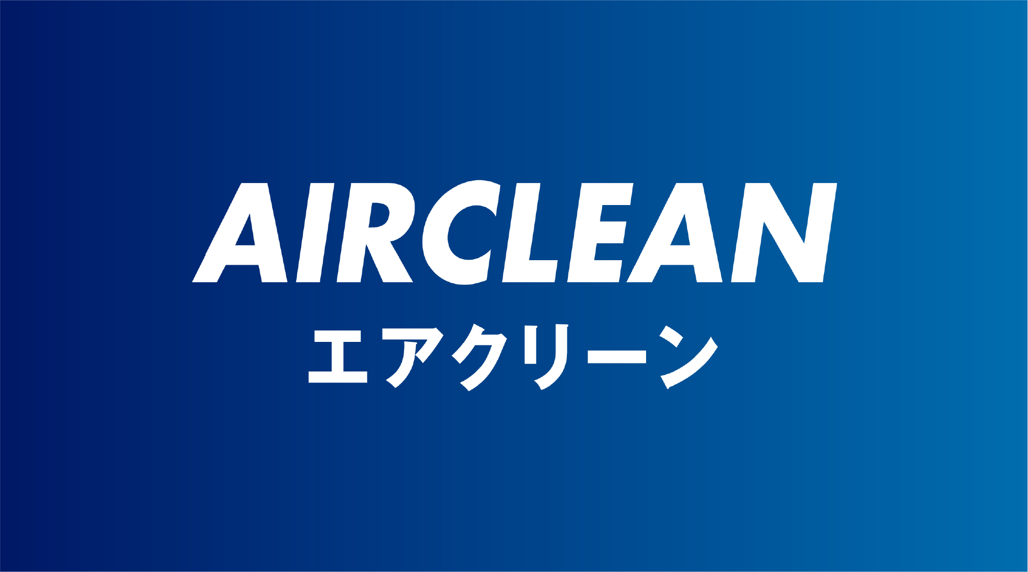 AIRCLEANの制作事例