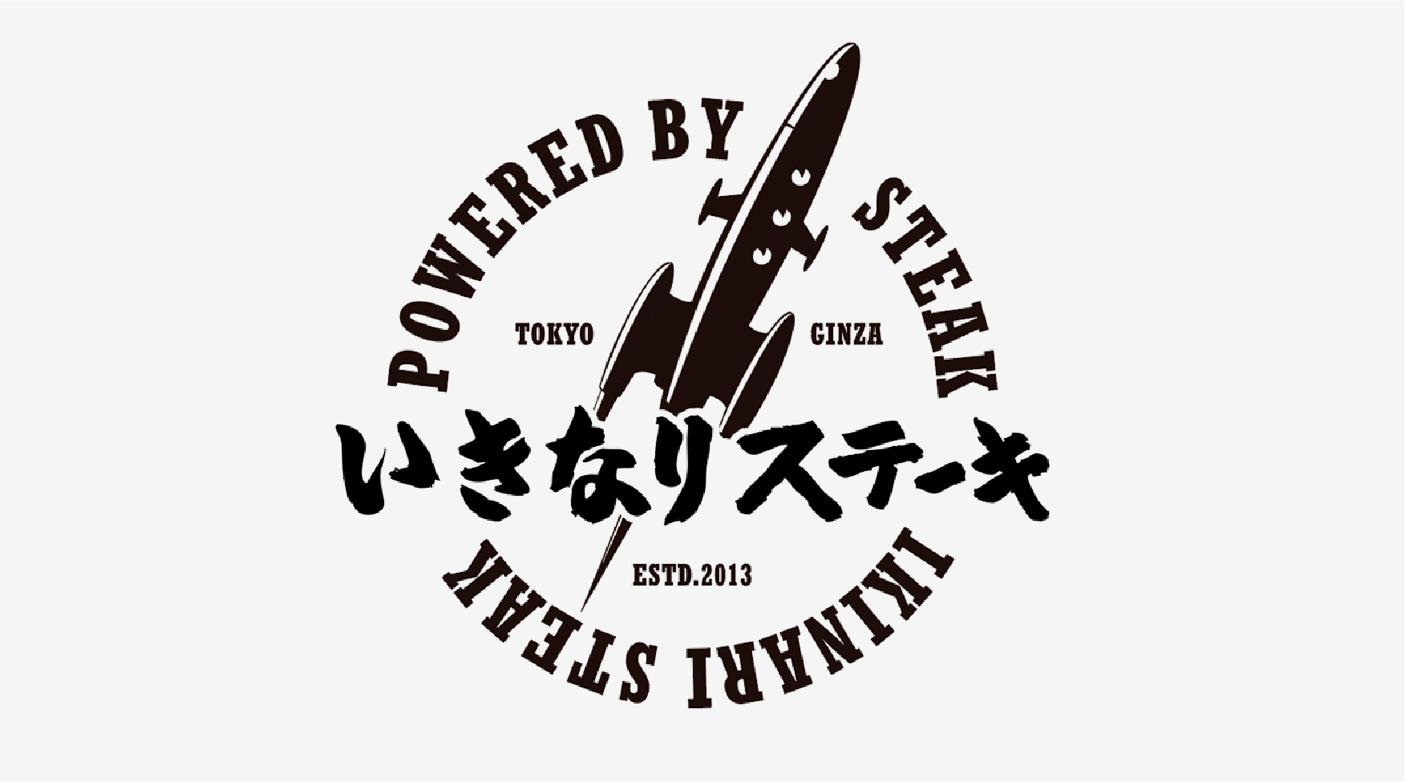 いきなり！ステーキの制作事例